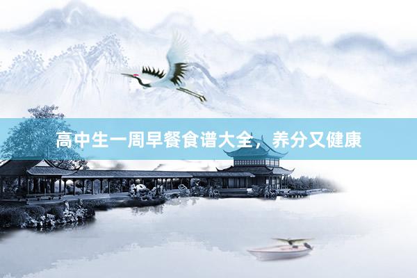 高中生一周早餐食谱大全，养分又健康