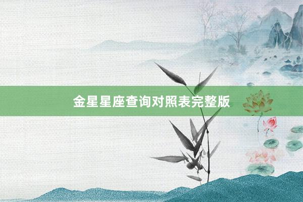 金星星座查询对照表完整版